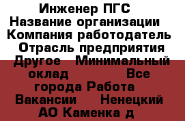 Инженер ПГС › Название организации ­ Компания-работодатель › Отрасль предприятия ­ Другое › Минимальный оклад ­ 30 000 - Все города Работа » Вакансии   . Ненецкий АО,Каменка д.